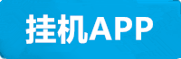 长运挂机APP