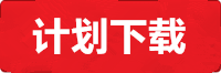 长运计划下载